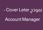 نموذج Cover Letter – Account Manager