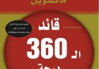 كتاب قائد ال 360 درجة