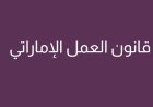 قانون العمل الإماراتي
