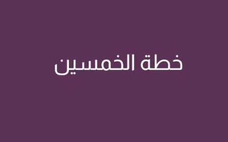 خطة الخمسين