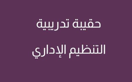 حقيبة تدريبية : التنظيم الاداري