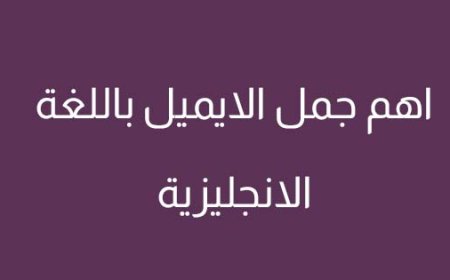 أهم جمل البريد الالكتروني Email باللغة الانجليزية