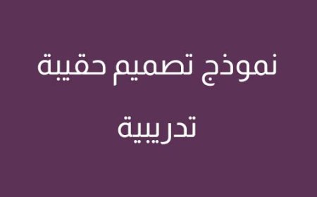 نموذج تصميم حقيبة تدريبية