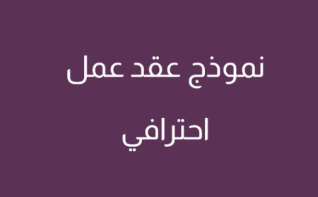 نموذج عقد عمل احترافي