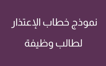 نموذج خطاب الإعتذار لطالب وظيفة