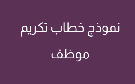 نموذج خطاب تكريم موظف