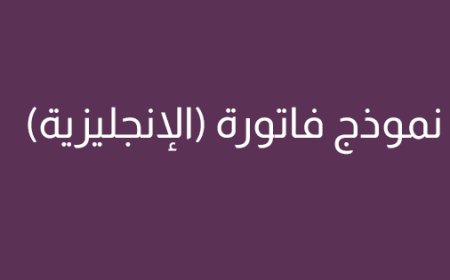 نموذج فاتورة احترافي انجليزي