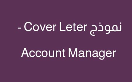 نموذج Cover Letter – Account Manager