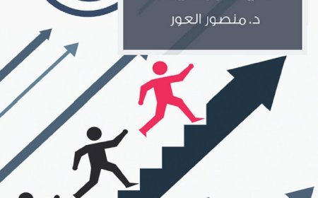 السعادة المؤسسية غاية أم وسيلة؟