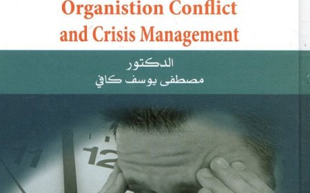 كتاب إدارة الصراع والأزمات التنظيمية