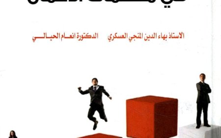 كتاب إدارة التغيير في منظمات الأعمال