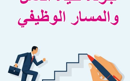 كتاب جودة حياة العمل والمسار الوظيفي