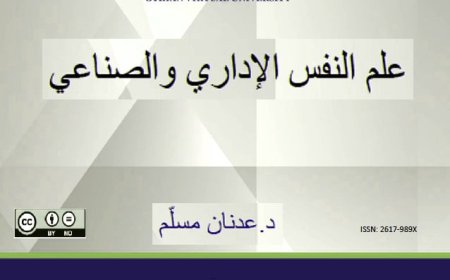 كتاب علم النفس الإداري والصناعي