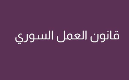 قانون العمل السوري