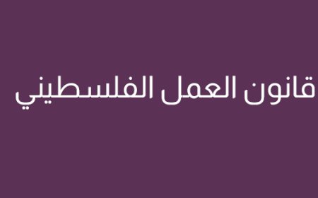 قانون العمل الفلسطيني