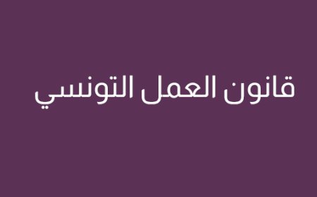 قانون العمل التونسي