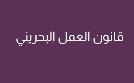قانون العمل البحريني