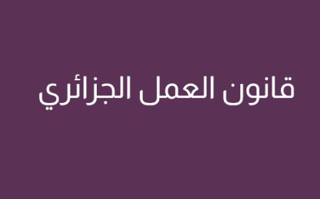 قانون العمل الجزائري