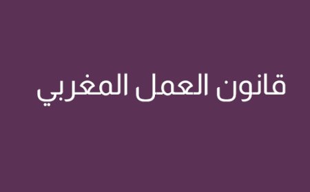 قانون العمل المغربي