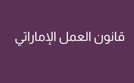 قانون العمل الإماراتي