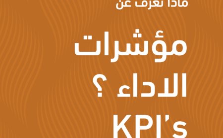 مؤشرات الأداء KPI