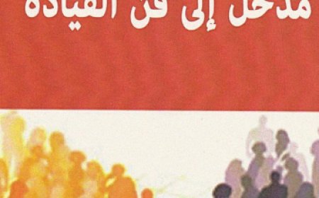 مدخل الي فن القيادة