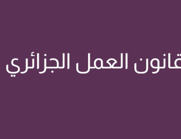 قانون العمل الجزائري