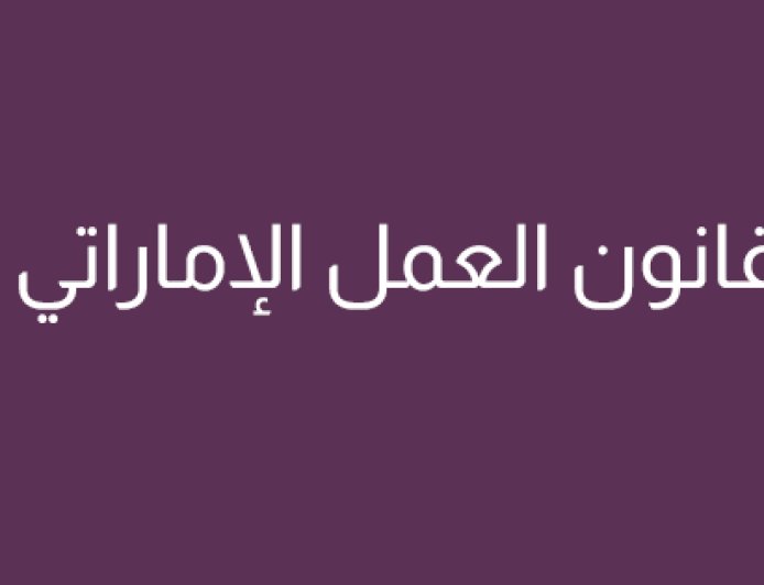 قانون العمل الإماراتي