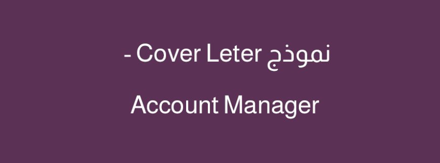 نموذج Cover Letter – Account Manager