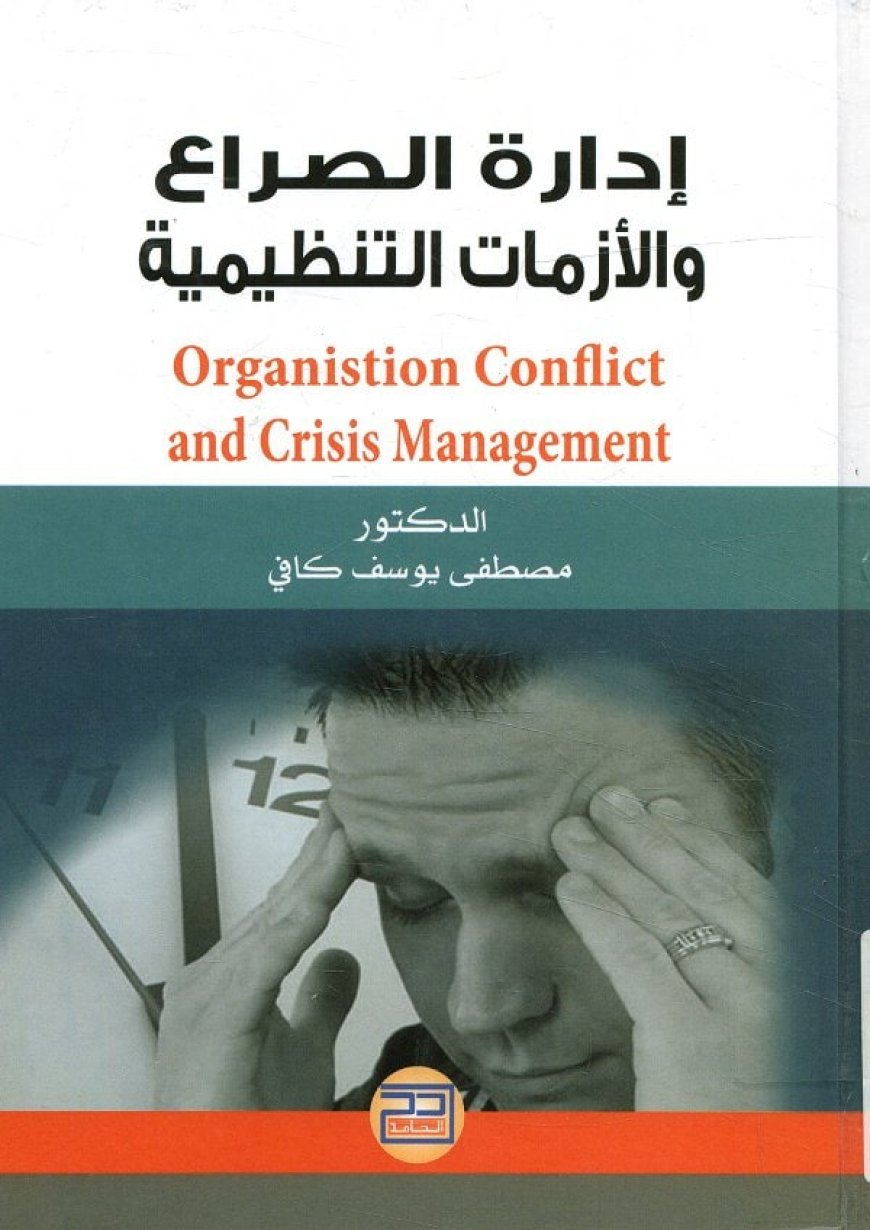 كتاب إدارة الصراع والأزمات التنظيمية