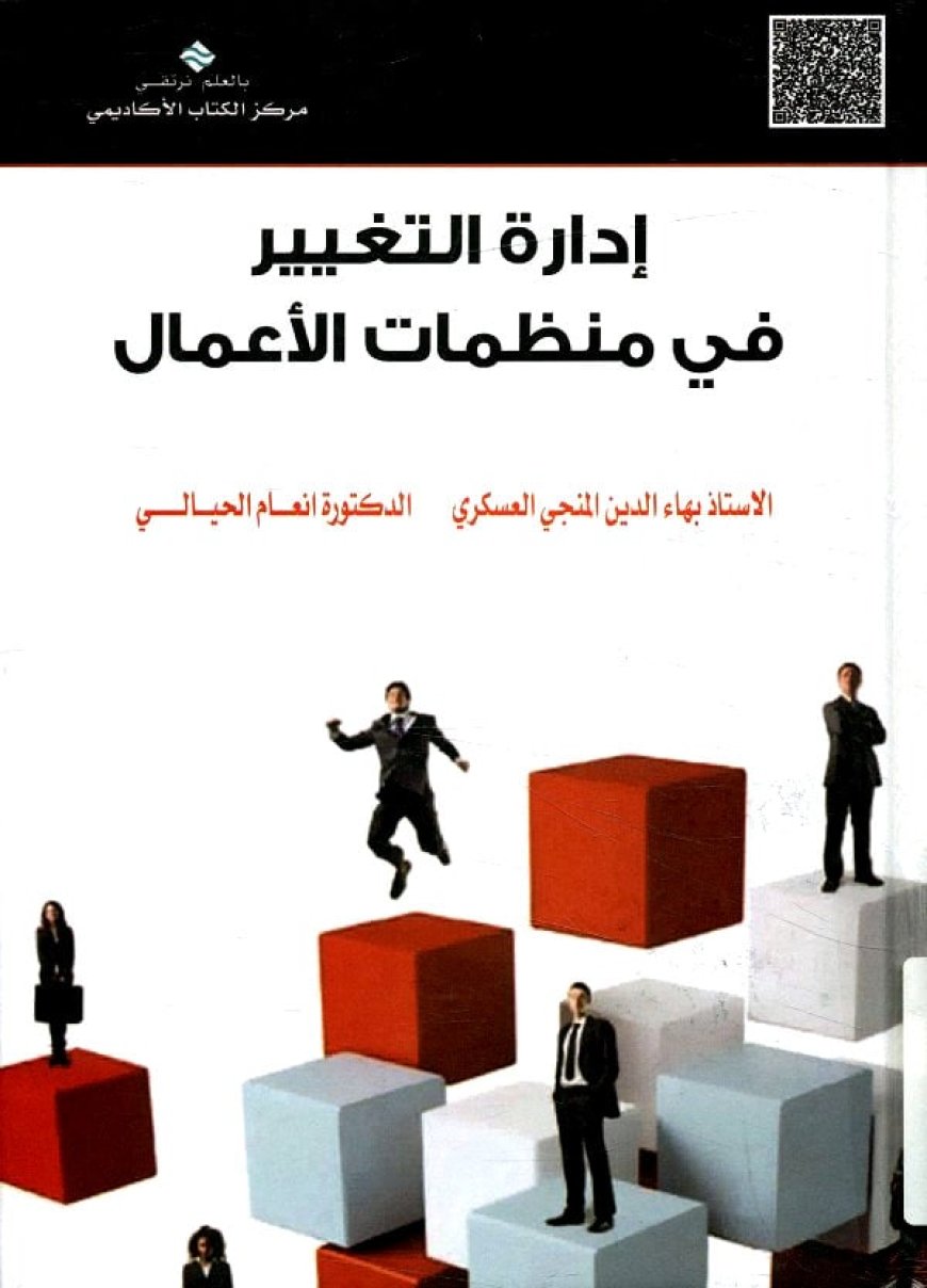 كتاب إدارة التغيير في منظمات الأعمال