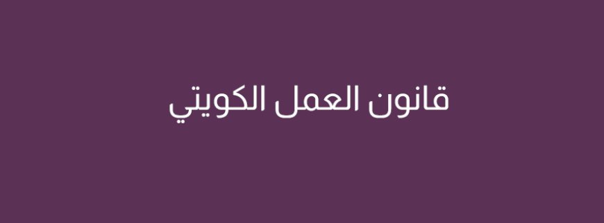 قانون العمل الكويتي