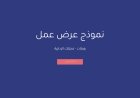 نموذج عرض عمل - عربي وانجليزي