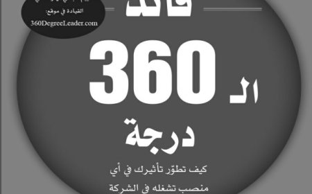 كتاب القائد - قائد 360