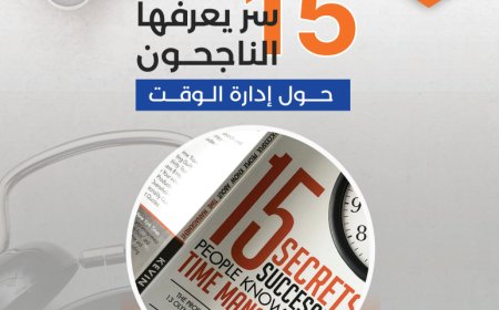 كتاب ملخص 15 سر يعرفها الناجحون حول إدارة الوقت