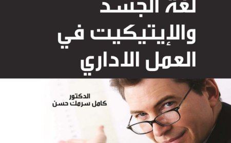 كتاب لغة الجسد والاتيكيت في العمل الإداري
