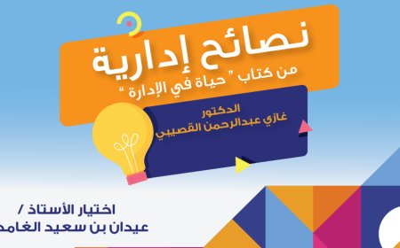 ملخص نصائح ادارية من كتاب حياة في الإدارة