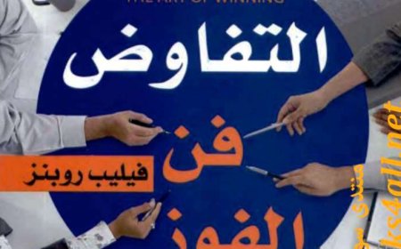 كتاب التفاوض فن الفوز