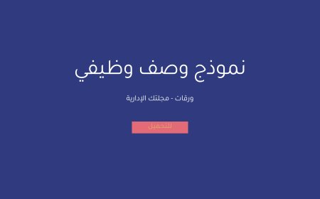 نموذج وصف وظيفي
