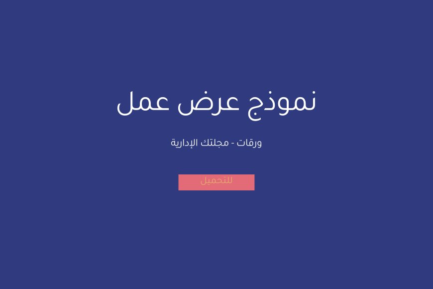 نموذج عرض عمل - عربي وانجليزي
