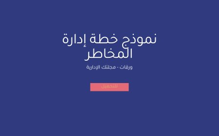 نموذج خطة إدارة المخاطر