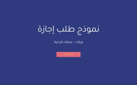 نموذج طلب إجازة