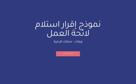 نموذج إقرار استلام لائحة العمل