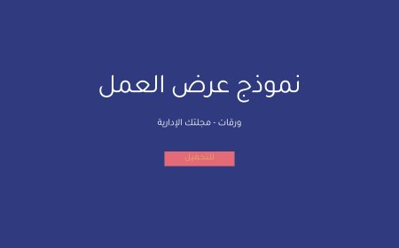نموذج عرض العمل