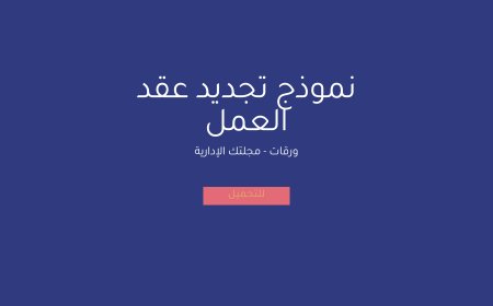 نموذج تجديد عقد العمل