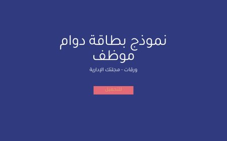 نموذج بطاقة دوام موظف