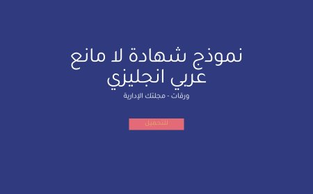 نموذج شهادة لا مانع عربي انجليزي