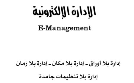 كتاب الإدارة الالكترونية