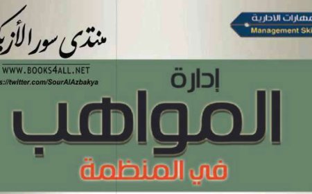 كتاب إدارة المواهب في المنظمة