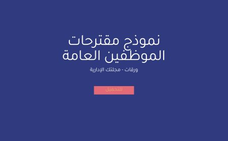 نموذج مقترحات الموظفين العامة